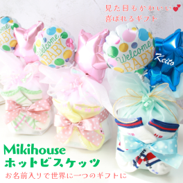 ミキハウス ベビーソックス ホットビスケッツ 出産祝い おむつケーキ バルーン名入れ 