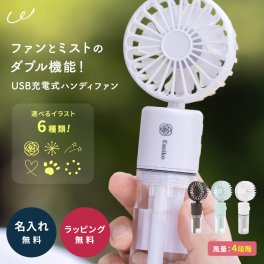 【名入れ無料】ミスト扇風機 熱中症対策 ハンディファン 充電式 携帯扇風機 ミニ扇風機 首かけ扇風機 ポータブルファン USB扇風機 加湿器 夏 ギフト プレゼント オフィス ミストファン 暑さ対策 小型扇風機 持ち運び 冷感 子供 お出かけ 即日発送 ザワウ ギフト 父の日 2026 プレゼント