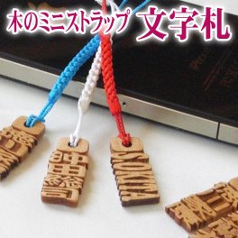  ☆木のミニストラップ　千字札☆【プレゼント】 【ギフト】【贈り物】【内祝】【結婚祝い】【お祝い】【お誕生日】【名入れ】 