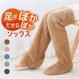 防寒グッズ 足 通販 足が出せるロングカバー ルームソックス もこもこ レッグウォーマー もこもこ靴下 あったかグッズ レッグウェア 暖かい 寒さ対策 冬 温かい 防寒 靴下 くつした ソックス 室内 お部屋 足先 脚 足元 冷え対策
