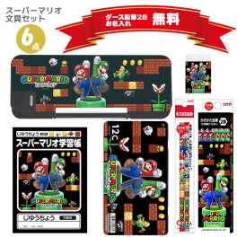 【先着順！無料プレゼントあり！】スーパーマリオ 文具セット 名入れ 鉛筆 無料 筆入れ ペンケース 三菱鉛筆 新入学 新学期 ゲーム キャラクター 文房具 1年生 新1年生 ギフト プレゼント 入学祝 小学生 クリスマスプレゼント お祝い BT-GK2 SMS6