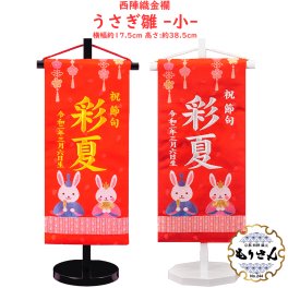 名前旗 女の子 刺繍 芯木タイプ【うさぎ雛】 名前旗台付きセット 【名前 生年月日入代込】 のし・ラッピング対応可 お雛様 ひな祭り 雛人形 節句 命名旗 名入れ プレゼント 被布着付き 送料無料