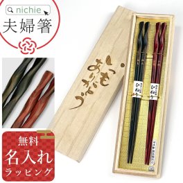 桐箱無地2膳セット・ひねり夫婦箸 名入れ ひねり 墨味 朱面 箸 2膳 ペア ギフト 箸 お箸 若狭塗 メッセージ箸 めおと箸 贈り物 桐箱入り名前 入り 結婚祝い 誕生日 祝い 内祝い 記念品 敬老の日 結婚記念日 誕生日 人気 両親 夫婦 和モダン おしゃれ  母の日 父の日 60代 70代