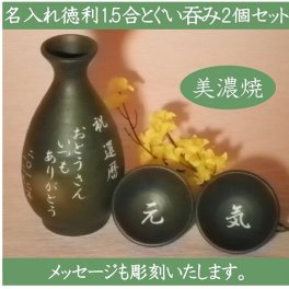 【送料無料】【名入れ】☆名入れ 徳利 おちょこ セット☆【美濃焼】【ぐい呑み】【杯 2個に彫刻したプレゼント】【還暦祝い】【定年祝い】【誕生日】【プレゼント】徳利とぐい呑み2個に彫刻した贈り物