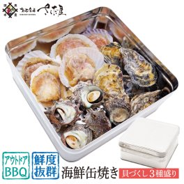 ガンガン焼き 海鮮缶焼きセット 国産「貝づくし」３種盛り さざえ 殻付き牡蠣 片貝ほたて 美味しい贈物 敬老の日 お歳暮 ギフト