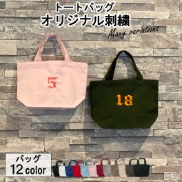 名入れ刺繍トートバッグ（数字）【Sサイズ】TR-0125（オリジナルバッグ 名入れエコバッグ キッズ ） おすすめ 卒業 卒団