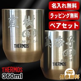 名入れ タンブラー サーモス ペア 名前入り プレゼント 真空断熱 保温 保冷 ステンレス ステンレスタンブラー 彫刻 刻印 印字 グラス コップ おしゃれ ビールグラス 父の日 母の日 還暦祝い 退職 誕生日 結婚祝い 湯飲み 無料 ラッピング メッセージカード 記念品 送別会 敬老の日 湯呑み ネーム入れ 男性 女性 バースデー ギフト 360 ml JDH-360P ペアセット C56