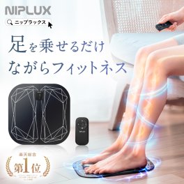 【NIPLUX公式】正規品 NIPLUX LEG FIT フットマッサージャー EMSシート 足裏マッサージ器 筋トレ レッグフィット フットマッサージ器 ふくらはぎ 太もも 脚 足 プレゼント ギフト
