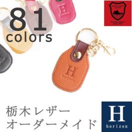 革の色が選べる オーダーメイド キーホルダー キーリング 革［ Bタイプ］ 名入れ無料 栃木レザー 本革 日本製 おしゃれ かわいい レディース メンズ ユニセックス プレゼント 女性 男性 ペア 誕生日 母の日 父の日 記念日 記念品 結婚 入学 卒業 就職 祝い 車 鍵 専用BOX付 Horizon