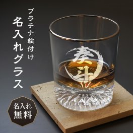 【名入れ無料】丸筆 刻印 名入れ ロックグラス 鯉 メッセージ 銀縁 クリア グラス コップ ウイスキー 焼酎 ガラス 食器 プラチナ 日本製 オーダーメイド 名前入れ 名入り オリジナル 名前 還暦 退職 誕生日 記念日 ギフト プレゼント 贈り物