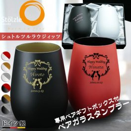 ドイツ製 グラス ペア タンブラー 名入れ メタルタンブラー カラー ガラス 460ml シュトルツルラウジッツ ネーム 古希 2021  名前入り プレゼント ギフト 誕生日 オリジナル 名前入り おそろい 退職祝い 記念品 おしゃれ 面白い センス 古希 喜寿 傘寿 米寿 卒寿 白寿 百寿 敬老の日
