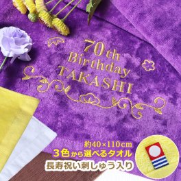 【名入れ】 古希 喜寿 スポーツタオル 【長寿祝いデザイン＆名前刺しゅう入り 今治スポーツタオル 1枚】 名前刺繍 古希 喜寿 傘寿 米寿 卒寿 白寿 百寿 百寿 紀寿 70歳 77歳 80歳 88歳 90歳 99歳 100歳 長寿 紫 黄 白 タオル 名入れ 誕生日プレゼント 男性 女性 父の日 母の日 敬老の日 スポーツグッズ