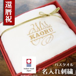 【名入れ】還暦祝い 今治タオル 名入れ刺繍バスタオル 60歳 おしゃれ 高級ホテル バスタオル プレゼント 還暦