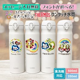 わだのめぐみ オリジナル 名入れ メッセージ入れ サーモス 水筒 保冷 保温 食洗器対応 350ml 500ml プレゼント 送料無料  出産祝い 内祝い 手書き ギフト かわいい おしゃれ 人気 誕生日 プレゼント お絵かき水筒 贈り物 持ち運び