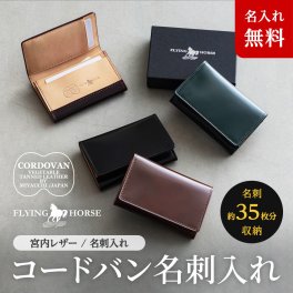 【名入れ無料】 日本製の本革使用 コードバン 名刺入れ  FLYING HORSE  名入れ 本革  翌日出荷  メンズ レディース ユニセックス カードケース 大容量 ビジネス 就職祝い 昇進祝い 新生活 クリスマス 父の日 バレンタイン  誕生日
