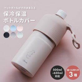 【女性向けデザイン】ペットボトルホルダー 名入れ 保冷 保温 ボトルインボトル ハンドルタイプ ストラップタイプ ボトルカバー ボトルケース 保温 保冷 マイボトル ペットボトル ホルダー 二重構造 オリジナル 名前入り レディース 女性 10代 20代 30代 ギフト プレゼント メッセージカード 実用的 ギフト