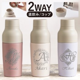 【送料無料】水筒 女性 おしゃれ コップ 名入れ 卒寿 還暦 かわいい  サーモ イニシャル 真空断熱 2層構造 専用ボックス付き 保温保冷  誕生祝 結婚記念日 父の日 母の日 長寿祝 送別記念 周年記念 