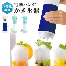 【値下げ】かき氷器 電動 かき氷機 バラ氷対応 家庭用 シャーベット ハンディ コンパクト 省スペース おしゃれ かき氷 カキ氷