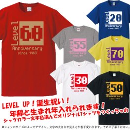 【年齢を入れられる】レベルアップ -Level UP- 半袖 Tシャツ(5001)■オリジナル シャツ おしゃれ かっこいい ギフト 誕生日 出産祝い 父の日 母の日 人気 還暦 敬老の日 還暦Tシャツ 人気 プレゼント ラッピング 祖母 祖父 長寿 男性 女性 名入れ