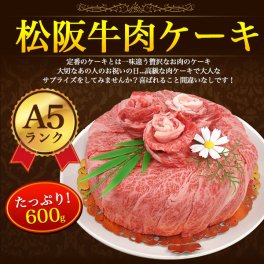 A5 松阪牛 お肉ケーキ 6号サイズ (約3人前～4人用) 合計600g 焼肉用 すき焼き用 肩ロース 食べ比べ 黒毛和牛 国産 牛肉 和牛 お肉 ブランド牛 焼き肉 熨斗 サプライズ 記念日 パーティー お歳暮 お祝い お取り寄せグルメ 冷凍お届け 贈答用 贈答品 お中元 御中元 ギフト プレゼント 御礼 お返し ゴルフ イベント クリスマス 景品 直送 母の日 父の日 おすすめ