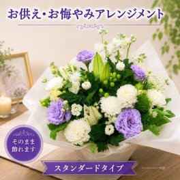 花 お供え 花 アレンジメント 季節のおまかせ 色合い選べる お供え生花アレンジ お供え 花 お悔やみ お供え物 故人 法事 一周忌 三回忌 命日 お花 お彼岸 お盆 初盆 喪中見舞い 即日発送 供養 花 四十九日 法要 枕花 贈り物