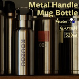 ★水筒 マイボトル 名入れ 熱中症対策 メタルハンドルサーモボトル 520ml ブラック/ホワイト/シルバー/ネイビー 【★NEW英字】 保冷保温 名入れ水筒 名入れケータイマグ オリジナル 名入れプレゼント 即日 誕生日プレゼント 記念日 記念品 結婚祝 夏 海 レジャー プール 山 スポーツ アウトドア 卒業 卒団 ver2