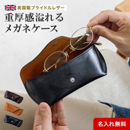 【名入れ無料】英国製ブライドルレザーメガネケース BRITISH GREEN ブリティッシュグリーン 眼鏡 メガネ ケース メガネケース 眼鏡入れ 革製 本革 ギフト プレゼント 贈り物 誕生日 記念日 お祝い サプライズ