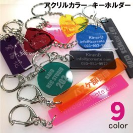 アクリル カラー キーホルダー ９色 文字彫刻 記念品 プレゼント ノベルティ ナンバリング ロッカー ルーム キー 部屋 部室 倉庫 ネーム 名前