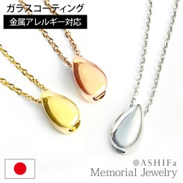 【故人様向け】【金属アレルギー 対応】遺骨ペンダント ステンレス【メモリアルジュエリー＜ドロップ＞】全3色 刻印なし 送料無料 ガラス コーティング加工【ASHIFa正規店】 巾着付 手元供養 6点セット アジャスター付 遺骨 ネックレス 遺骨アクセサリー メモリアルペンダント 分骨 骨壺 納骨 仏具 遺骨入れ 日本製