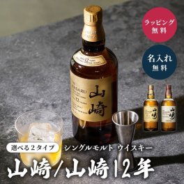 【オープン記念 レビューを書いて4種類から選べるプレゼントキャンペーン実施中！】名入れ ウイスキー 山崎 山崎12年 700ml サントリー シングルモルト 父の日 誕生日 還暦祝い 退職祝い プレゼント ギフト 名前入り 刻印 記念品 お酒 贈り物 男性 ウィスキー 酒 高級