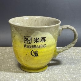 米寿祝　名入れ マグカップ九谷焼 釉彩 黄色　傘寿祝 退職祝い 退職記念品 卒団記念品 先生へのプレゼント高級マグカップ