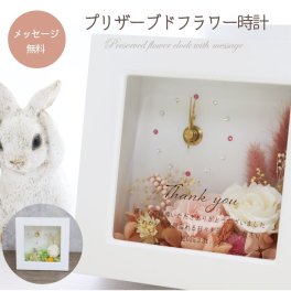 『プリザーブドフラワー時計・ミニ』女性 プレゼント 感謝の額 敬老の日 敬老の日 退職祝い 誕生日 お祝い 名入れ オリジナルメッセージ プリザーブドフラワー フラワーギフト 