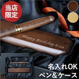 【 送料無料 】【 名入れ 木製 ボールペン ＆ ペンケース 2点セット 】 卒業祝い 就職祝い 転職祝い 昇進祝い ペン おしゃれ 高級 名前入り 名入り ギフト 誕生日 プレゼント 人気 男性 女性 父 彼氏 還暦 古希 長寿 喜寿 傘寿 米寿 記念品 贈り物 おすすめ お祝い 