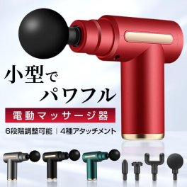 【お中元ギフトにおすすめ】 筋膜リリース ガン マッサージ器 ハンディガン アタッチメント6種類 30段階調節 全身ケア リラックス ストレス解消 軽量 小型 トレーニング プレゼント