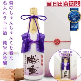 喜寿 祝い 日本酒 720ml 名入れ 『紫のちゃんちゃんこを着た 名入れラベル酒』 ＜純米大吟醸 モンドセレクション金賞受賞酒＞ 【白ボトル 名入れ お酒 喜寿祝い プレゼント 父 男性 77歳 誕生日 卒寿 90歳 贈り物 ギフト 祖母 祖父 おじいちゃん おばあちゃん ちゃんちゃんこ酒 お祝い】