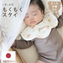 もくもくスタイ くまとお花 名入れ もくもくスタイ 刺繍 日本製 名入れ対応 よだれかけ 出産祝い 1歳誕生日 名入れ 出産祝いギフト お誕生日 1歳 男の子 女の子 内祝い ギフト プレゼント 名前入り お祝い 内祝い 誕生日祝い おしゃれ かわいい 前掛け 双子