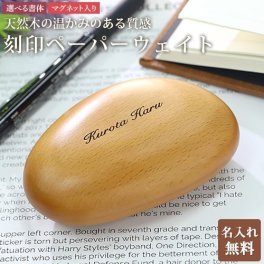 木製 刻印 ペーパーウェイト 石ころ 名入れ ブナ 磁石 置物 文鎮 木製 ナチュラル ウッド 重し おしゃれ 北欧 雑貨 楕円形 丸 マグネット クリップキャッチ 父の日 敬老の日 ギフト お祝い 名入れ工房 きざみ屋 KIZAMIYA