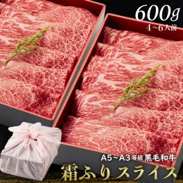 お歳暮 御歳暮【送料無料】黒毛和牛霜降りスライス 600g 【ギフト箱・風呂敷包み】すきやき 肉ギフト お取り寄せ 和牛ギフト 黒毛和牛 和牛 鹿児島 黒毛和牛 牝牛 牛肉 和牛 肉ギフト 熨斗対応可 お肉 食べ物 内祝い 高級感