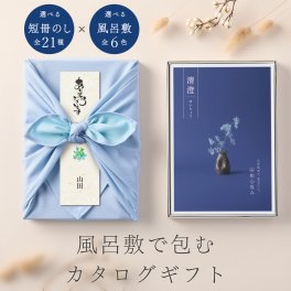 和心包み｜風呂敷包みのカタログギフト(30,800円コース)