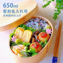 曲げわっぱ お弁当箱 日本国内仕上げ 小判 ナチュラル 650ml◆褒められ弁当に大変身！お手入れも簡単でおすすめ