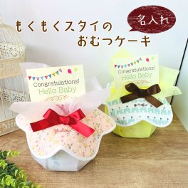 【もくもくスタイ】おむつケーキ 出産祝い 名入れ刺繍 出産祝い スタイ ビブ】 名入れ 名前入れ 女の子 男の子 ギフト