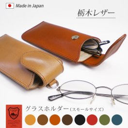 ［名入れ］本革 グラスホルダー（スモール）【栃木レザー】 / 眼鏡ケース メガネケース レザー サングラス 老眼鏡 メガネ ケース / 日本製 手作り / ヌメ革 フルタンニン 栃木レザー / おしゃれ ギフト 贈り物 / 名入れ 可能