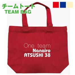 ≪トートバッグS チームタイプ≫名入れ プレゼント ギフト トート バッグ 名前入り 名入り 名いれ ネーム Sサイズ 誕生日プレゼント 誕生日 お祝い ギフト