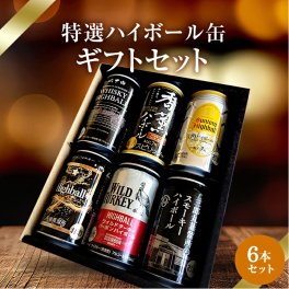 ハイボール缶6本セット★数量限定 父の日　御中元 御歳暮 飲み比べギフト ★