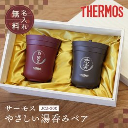 【名入れ】 母の日 父の日 まとめて サーモス 湯呑み 名入れ 名前 ギフト THERMOS 200ml 真空断熱 保冷 保温 魔法瓶構造 二重構造 男性 女性 夫婦 おばあちゃん おじいちゃん 誕生日 還暦祝い 古希祝い 喜寿祝い 傘寿祝い 退職祝い 定年退職 送別会 お祝い 20代 30代 40代 50代 《 サーモス 保温 湯呑み・ ペアセット 》 JCZ-200  翌営業日出荷