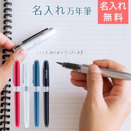 名入れ 万年筆 プラチナ ペン 高級筆記具 プレゼント ギフト 【誕生日・就職祝い・昇進祝い】名入れ万年筆 プラチナ プレジール 全4色 UL 送料無料