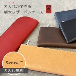 【名入れ無料】本革 ペンケース L字 ペン入れ 筆箱 コンパクト 栃木レザー 名入れ 御祝  文房具 チャック 入学