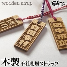 千社札風 ストラップ アガチス 角札 strap 木札 木製 ネームプレート ネームタグ 木札 スマートホン スマホ 名入れ 彫刻 作成 刻印 名札 キーホルダー かわいい おしゃれ かっこいい 卒業記念 卒団記念【プレゼント】 【ギフト】【贈り物】【内祝】【結婚祝い】【お祝い】【お誕生日】【名入れ】 