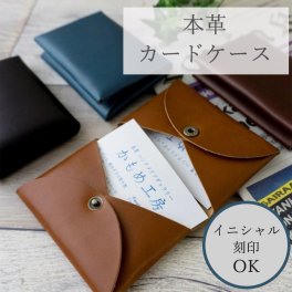 【栃木レザー -freak-】名刺入れ・カードケース＜イニシャル刻印＞ 名入れ 本革 彼氏 誕生日 記念日 プレゼント 贈り物 ギフト 父の日
