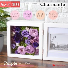 名入れ フォトフレーム Charmante シャルマン パープル 古希 喜寿 卒寿 古希祝い 喜寿祝い 卒寿祝い